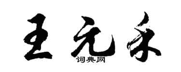 胡問遂王元禾行書個性簽名怎么寫