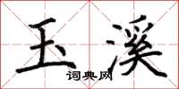 荊霄鵬玉溪楷書怎么寫