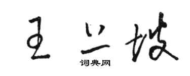 駱恆光王上坡草書個性簽名怎么寫