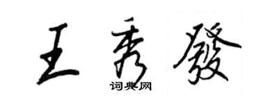 王正良王秀髮行書個性簽名怎么寫