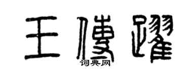曾慶福王傳躍篆書個性簽名怎么寫