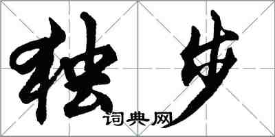 胡問遂獨步行書怎么寫