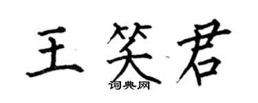 何伯昌王笑君楷書個性簽名怎么寫