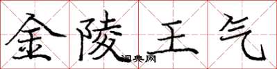 龐中華金陵王氣楷書怎么寫