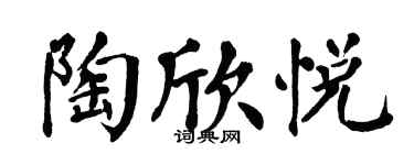 翁闓運陶欣悅楷書個性簽名怎么寫
