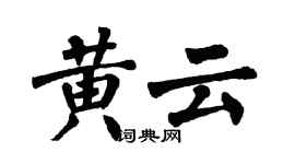 翁闓運黃雲楷書個性簽名怎么寫