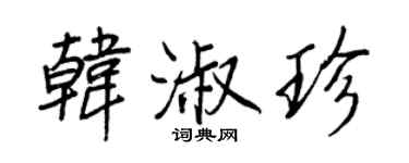 王正良韓淑珍行書個性簽名怎么寫
