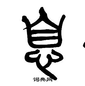 章太炎千字文中息的寫法