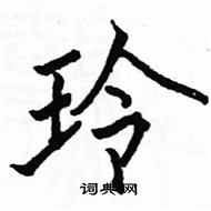 駱恆光寫的硬筆楷書玲