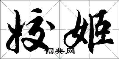 胡問遂姣姬行書怎么寫