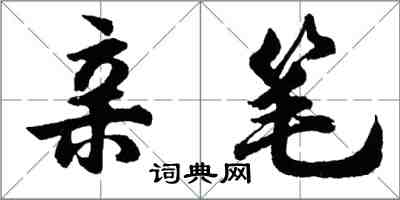 胡問遂親筆行書怎么寫