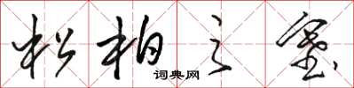 駱恆光松柏之塞草書怎么寫