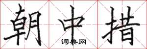 駱恆光朝中措楷書怎么寫