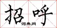 何伯昌招呼楷書怎么寫