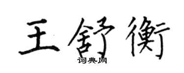 何伯昌王舒衡楷書個性簽名怎么寫