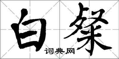 翁闓運白粲楷書怎么寫