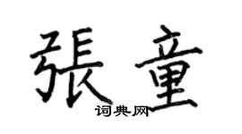 何伯昌張童楷書個性簽名怎么寫