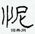 柯春海寫的硬筆隸書怩