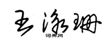 朱錫榮王泳珊草書個性簽名怎么寫