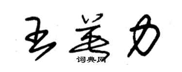 朱錫榮王英力草書個性簽名怎么寫