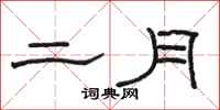 駱恆光二月隸書怎么寫