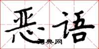 周炳元惡語楷書怎么寫