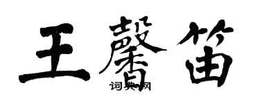 翁闓運王馨笛楷書個性簽名怎么寫