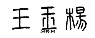 曾慶福王玉楊篆書個性簽名怎么寫