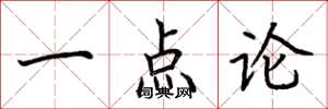 荊霄鵬一點論楷書怎么寫