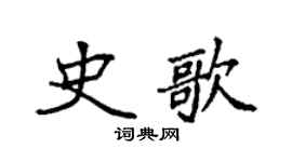 袁強史歌楷書個性簽名怎么寫