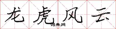 袁強龍虎風雲楷書怎么寫