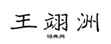 袁強王翊洲楷書個性簽名怎么寫