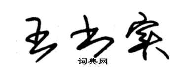 朱錫榮王書實草書個性簽名怎么寫