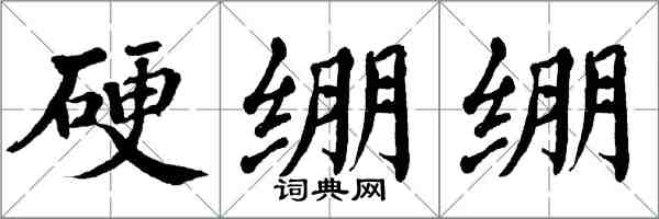 翁闓運硬繃繃楷書怎么寫