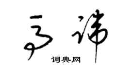 梁錦英馬諱草書個性簽名怎么寫