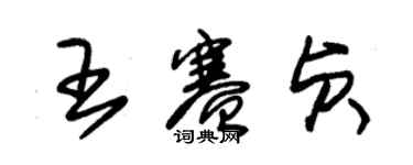 朱錫榮王賽貞草書個性簽名怎么寫