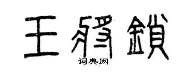 曾慶福王將鎖篆書個性簽名怎么寫