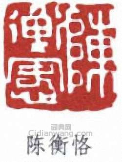 陳衡恪的篆刻印章陳衡恪