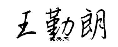 王正良王勤朗行書個性簽名怎么寫