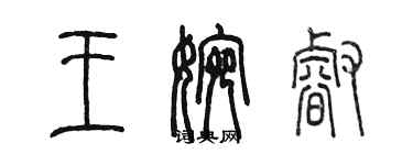 陳墨王婉睿篆書個性簽名怎么寫