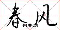 錢沛雲春風行書怎么寫