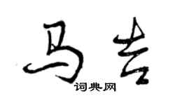 曾慶福馬吉行書個性簽名怎么寫