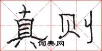 駱恆光真則隸書怎么寫
