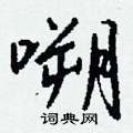 柃楷書怎么寫好看_柃硬筆楷書書法_柃鋼筆楷書字帖