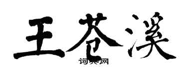 翁闓運王蒼溪楷書個性簽名怎么寫