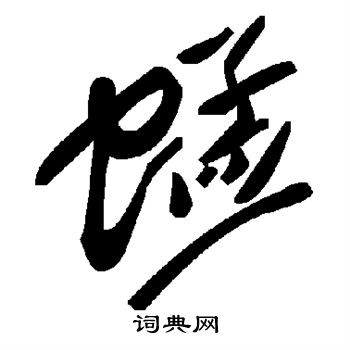 痡篆書書法_痡字書法_篆書字典