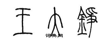 陳墨王大錚篆書個性簽名怎么寫