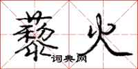 龐中華藜火行書怎么寫