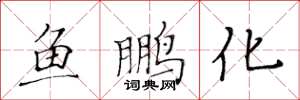 黃華生魚鵬化楷書怎么寫