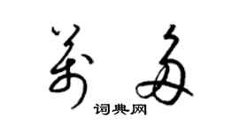 梁錦英萬多草書個性簽名怎么寫